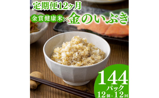 定期便12ヶ月ご飯パック 金賞 健康米 金のいぶき  120g×12個入り 国産 レンチン もち麦 軽食 夜食 簡単 白米 麦 食物繊維 ビタミン 御飯 ごはん パック ご飯 パックライス