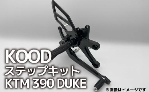 バイク ステップ KTM 390 DUKE ステップキット KM-SK-001 普通二輪 中型バイク 中免 KTM390シリーズ 390デューク ケーティーエム ツーリング アウトドア カスタマイズ カスタム カスタム部品