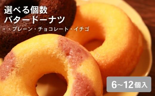 【職人が丁寧に焼き上げた バター香る 焼き ドーナツ 8個入り】明治無塩バター100％使用 プレーン・チョコ・イチゴ3種アソート ギフトにも ドーナツ 焼きドーナツ バタードーナツ 無添加 明治バター 無塩バター 使用 プレーン チョコ イチゴ 3種 詰め合わせ セット ギフト スイーツ お菓子 焼き菓子 人気 おすすめ 手土産 贈り物 贈答用 常温保存 国産 焼き  大阪 松原