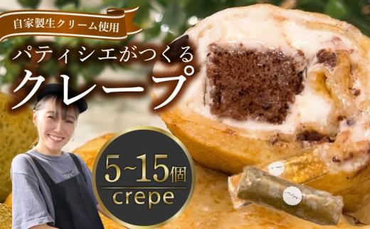 【究極スイーツ】 クレープ 15個 冷凍 個包装 選べる 個数 種類 クレープ セット スイーツ デザート おやつ kure-pu チョコ KURE-PU 抹茶 くれーぷ カスタード キャラメル クリーム ガトーショコラ アイスクレープ アイス 冷凍スイーツ 絶品スイーツ 洋菓子 贈答 ギフト プレゼント 大阪府 松原市