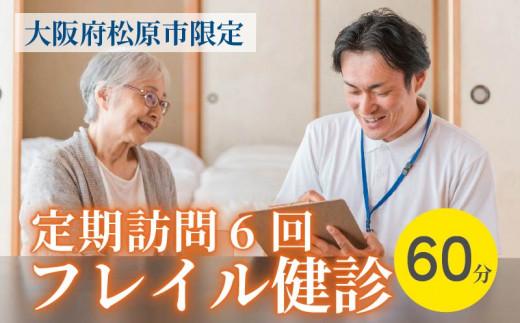 訪問 フレイル健診 60分 定期訪問6回 健康診断 フィードバック付き 健康 ヘルシー トレーニング 筋肉 筋肉量 筋力 体重 高齢者 リハビリ 専門職 看護 介護 訪問介護 要介護 要支援 生活習慣病 血圧 脂質 糖尿病 運動 定期便 6回 お試し 見守り 家族 母の日 父の日 訪問サービス 大阪府 松原市
