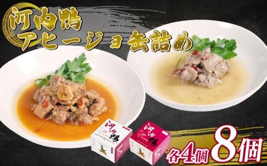 選べる 容量 種類 河内鴨 アヒージョ 缶詰め 2種類 8個 ささみ アヒージョ 塩糀漬け 缶 鴨肉 鶏肉 おつまみ 高級 長期保存 贈答品 お祝い 内祝い かも 肉 カモ 肉 贈り物 高級鴨