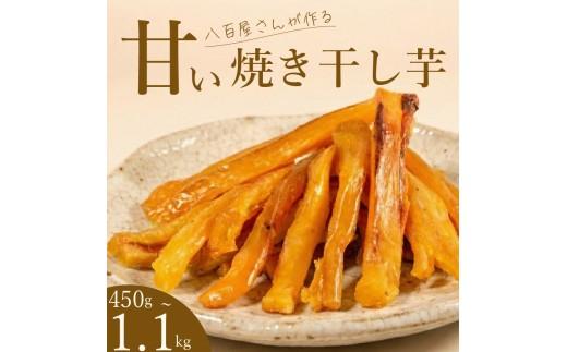 【青果店厳選】 紅はるか 干し芋 450g 