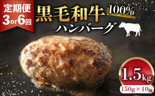 黒毛和牛 100% ハンバーグ 150g 10個 1.5kg 定期便 6回 無添加パン パン粉 玉ねぎ 冷凍 国産 和牛 牛肉 お肉 牛 生 個包装 小分け 真空 パック 肉汁 たっぷり ジューシー 簡単 調理 お弁当 おかず 惣菜 晩ごはん 美味しい 贅沢 高級 ギフト 歳暮 贈答 誕生日 内祝 大阪 松原