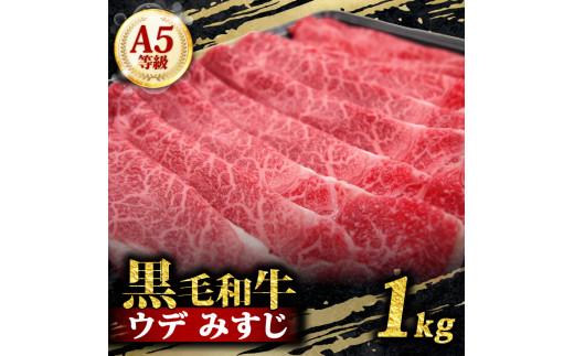 A5 黒毛和牛 スライス 1kg みすじ すき焼き しゃぶしゃぶ 牛肉 和牛 国産 お肉 霜降り 黒毛和牛 黒毛 A5等級 ウデ みすじ スライス 高級 希少部位 サシ 鍋 お鍋 国産牛 牛 うし 小分け 冷凍 ギフト 贈り物 プレゼント お歳暮 お祝い 大阪府 松原市