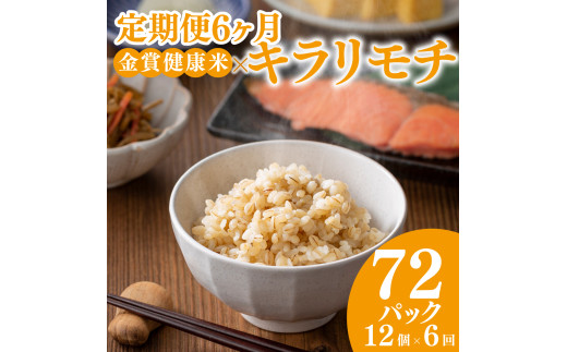 定期便6ヶ月 ご飯パック 金賞 健康米 キラリモチ  120g×12個入り 国産 レンチン もち麦 軽食 夜食 簡単 白米 麦 食物繊維 ビタミン 御飯 ごはん パック ご飯 パックライス