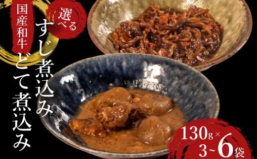 【 国産 和牛 】 すじ煮 どて煮 食べ比べ 4袋 (各2袋) おつまみ 牛肉 牛 すじ どて 酒の肴 お酒 ビール 日本酒 こんにゃく ご飯のお供 米 小分け 個包装 食べきり 大阪府 松原市 佃煮 廣川