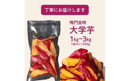 【青果店厳選 鳴門金時】 大学芋 1kg 個包装 さつまいも なるときんとき なると金時 蜜芋 焼き芋 干し芋 パティシエ 八百屋 だいがくいも 大学いも だいがく芋 デザート 和菓子  お茶菓子 おかず スイーツ 昔ながら 手作り 無添加 自然派 冷凍 簡単調理 ギフト 個包装 お取り寄せ 人気 高評価 プレゼント 贈答用 お祝い 内祝い 大阪 松原 業務用 国産 さつま芋 冷凍 小分け 