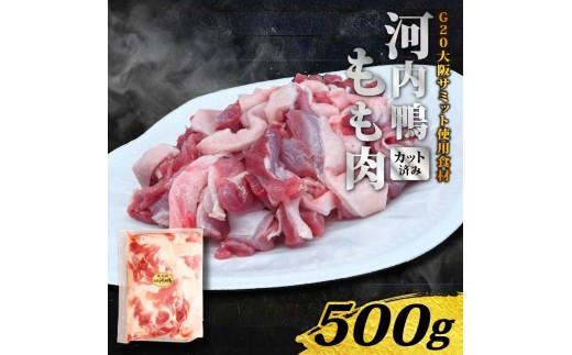 【TVで話題×国際サミット提供】河内鴨もも肉スライス 500g 河内鴨 鴨肉 もも肉 スライス 鴨鍋 すき焼き ギフト  国産 鮮度抜群 一貫飼育 老舗料亭 星付きレストラン 厳選素材 冷凍保存 内祝い お祝い 贈り物 こだわり飼育  手土産 大阪府 松原市