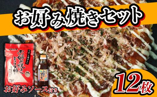＼大阪の味／ お好み焼き粉 セット 2袋 ソース 1個 計12枚分 1袋 6枚 ミックス粉 ソース お好みソースokonomiyaki OKONOMIYAKI お好み焼き 粉 国産 野菜 果物 パーティー ホームパーティー 家族 友達 飲み会 本格