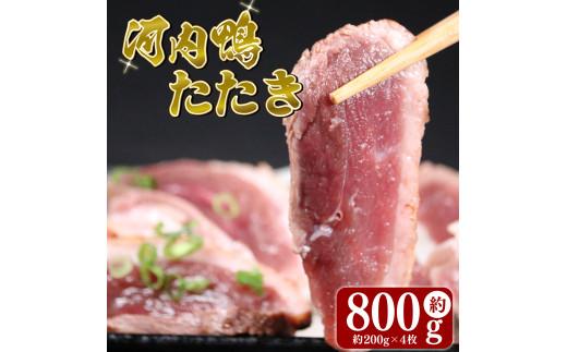 河内鴨 ロース たたき ハーフサイズ 4個 約 800g 大阪 松原 ツムラ本店 河内鴨ロースたたき ハーフサイズ 河内鴨 ロースたたき 鴨ロース 肉 鴨 ロース たたき 鴨肉 鶏肉 あぶり 高級鴨 大阪府 松原市  