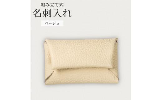 組み立て式 名刺入れ ベージュ 名刺ケース カードケース 財布 コインケース お札入れ 小銭入れ 二つ折り レザー 革 ギフト プレゼント お祝い 名刺入れ レザー 贈り物 贈答 大阪府 松原市