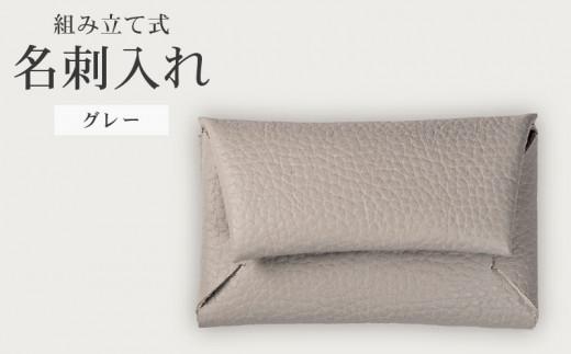 組み立て式 名刺入れ グレー 名刺ケース カードケース 財布 コインケース お札入れ 小銭入れ 二つ折り レザー 革 ギフト プレゼント お祝い 名刺入れ レザー 贈り物 贈答 大阪府 松原市