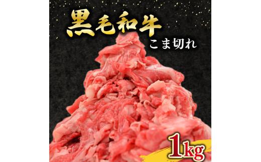 黒毛和牛 牛肉 こま切れ 1kg 200g ×5 国産 小分け 和牛 お肉 黒毛和牛 牛こま切れ こま切れ 細切れ 小間切れ 冷凍 牛丼 肉じゃが ハヤシライス 炒め物 しゃぶしゃぶ すき焼き 鍋 こま切れ肉 大阪府 松原市 
