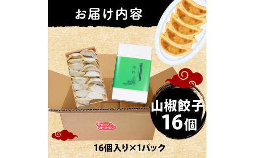 【メディア出演多数】 山椒餃子 16個 極み餃子 痺れ 期間限定 山椒 にんにく gyo-za 不使用 ヘルシー gyouza 冷凍 餃子 ぎょうざ 国産野菜 おから 鶏肉 アボカド ヨーグルト 生餃子 ギョウザ ギョーザ 焼き餃子 水餃子 冷凍餃子 惣菜 夜ご飯 おかず 時短 大阪府 松原市