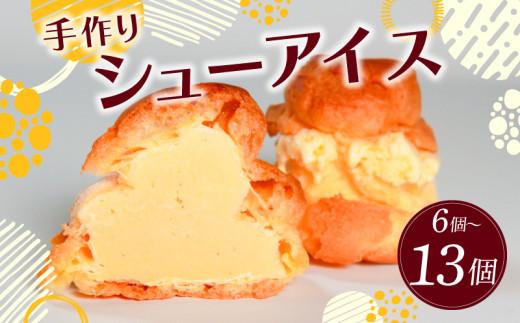 【冷凍でも冷蔵でも】 シューアイス 13個 アイスクリーム シュークリーム syu-aisu おやつ お菓子 syu-kuri-mu 小分け 洋菓子 焼菓子 デザート スイーツ 冷凍 アイス バニラ ご褒美 なめらか プレゼント ギフト お取り寄せ 手土産 手作り 贈答用 贈り物 夏 おしゃれ 大阪府 松原市
