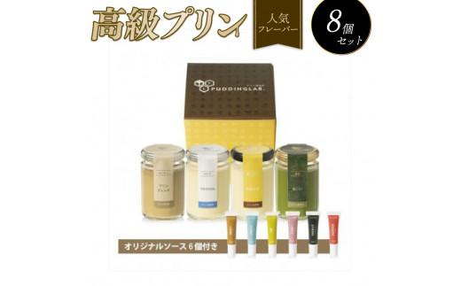 【ZIP!で紹介されました】 高級 プリン 人気 フレーバー 4種 ×2 セット 8個 抹茶 バニラ コーヒー なめらか purin ご褒美 ギフト お中元 purinn お歳暮 母の日 父の日 敬老の日 バレンタイン ホワイトデー 誕生日 結婚 出産 祝い 内祝い 贈答品 プリン研究所 大阪府 松原市