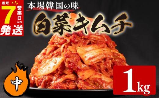 中辛 白菜 キムチ 1kg 500g×2袋 ピリ辛 手作り ごはんのお供 お米 ごはん ビール 酒の おつまみ 小分け 食べ切り 北海道 昆布 国産 煮干し りんご 桃 果物 使用 漬け物 特製 新鮮 野菜 父の日 BBQ 焼肉 キムチ鍋 キムチチャーハン 大阪府 松原市 かわち屋