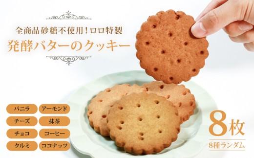 【砂糖不使用】 発酵バターのクッキー 8枚 バニラ アーモンド チョコ コーヒー チーズ 抹茶 クルミ ココナッツ kukki- cookie ランダム 贈答 お土産 おみやげ 贈り物 ギフト プレゼント お祝い メープルシロップ 果糖 使用 焼き菓子 洋菓子