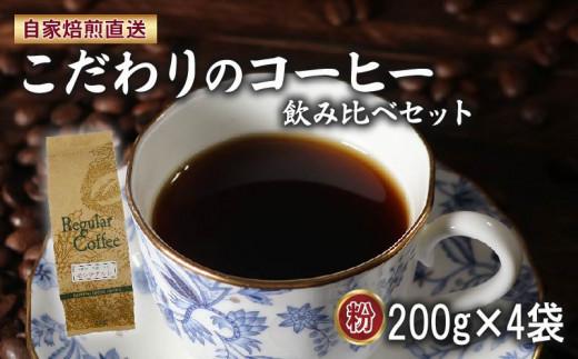 コーヒー粉 200g×4袋 ロイヤルブレンド マウンテンブレンド 今月の スペシャルティ 珈琲 季節の珈琲 の 詰め合わせ セット サン珈琲 自家焙煎 コーヒー 粉 ドリップコーヒー レギュラーコーヒー ブレンドコーヒー 焙煎 直送 大阪府 松原市