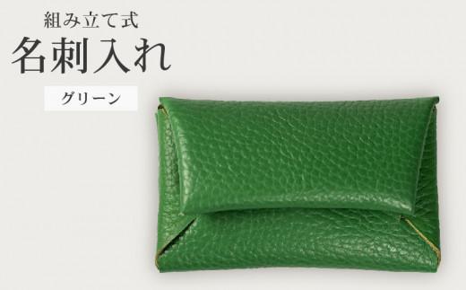 組み立て式 名刺入れ グリーン 名刺ケース カードケース 財布 コインケース お札入れ 小銭入れ 二つ折り レザー 革 ギフト プレゼント お祝い 名刺入れ レザー 贈り物 贈答 大阪府 松原市