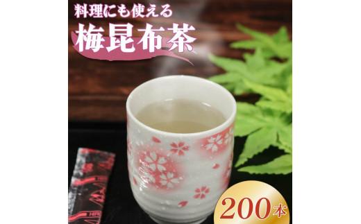 梅昆布茶 5g×200本 調味料 として使える お茶 お茶っ葉 ティー ティータイム 昆布 国産 塩 梅 梅干し 南高梅 しそ 紫蘇 さっぱり 隠し味 天ぷら 漬物 スープ お茶漬け 小分け 美肌 健康 大阪府 松原市