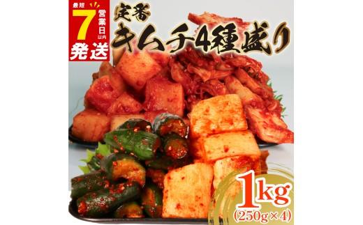 キムチ 4点セット 1kg 各250g 白菜 胡瓜 大根 長芋 小分け キムチ ピリ辛 手作り ごはんのお供 お米 ごはん ビール 酒の おつまみ 小分け 食べ切り 北海道 昆布 国産 煮干し りんご 桃 果物 使用 漬け物 特製 新鮮 野菜 カクテキ 芋 BBQ 焼肉 のお供 キムチ鍋 大阪府 松原市 かわち屋