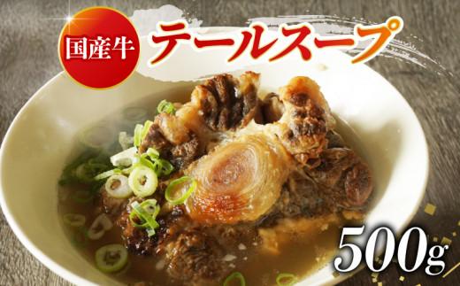 牛 テール スープ 500g 湯煎 温めるだけ 国産 牛肉 牛テール 贅沢 惣菜 時短 手軽 真空 パック 冷凍 加工食品 朝ごはん 夜食 簡単 テールスープ 美容 ビタミン コラーゲン ストック 贈答用 ギフト お祝い 内祝い 大阪府 松原市