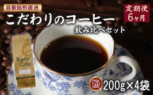 定期便 6ヶ月 コーヒー 粉 計800g(200g×4袋) ロイヤル ブレンド マウンテン ブレンド 今月の スペシャルティ 珈琲 季節の珈琲 詰め合わせ セット コーヒー豆 コーヒー粉 ドリップ レギュラー 自家 焙煎 煎りたて 挽きたて サン珈琲 大阪府 松原市