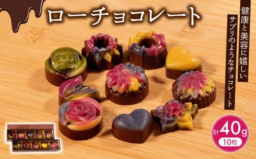 【話題沸騰】 ローチョコレート 10個  ヴィーガン 対応 天然 植物 酵素 ビタミン ミネラル 健康 美容 chocore-to ローチョコ アレルゲン choco アレルギー tyoko  チョコレート チョコ tyokore-to 食物繊維 chokore-to 10 大阪府 松原市