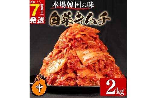 中辛 白菜 キムチ 2kg 500g×4袋 ピリ辛 手作り ごはんのお供 お米 ごはん ビール 酒の おつまみ 小分け 食べ切り 北海道 昆布 国産 煮干し りんご 桃 果物 使用 漬け物 特製 新鮮 野菜 父の日 BBQ 焼肉 キムチ鍋 キムチチャーハン 大阪府 松原市 かわち屋