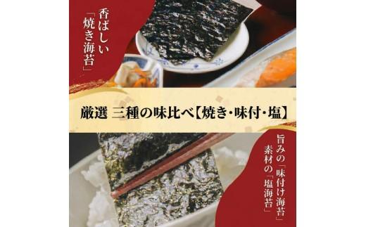 【 プロ御用達 】 【 お試し3種セット 】 3袋 8ッ切 30枚 味付けのり あじつけのり ajitukenori 焼海苔 焼き海苔 やき海苔 塩海苔 高級 海苔 有明 有明海 nori yakinori のり ご飯のお供 一番摘み 国産 家庭用 無添加 竹内海苔 大阪 松原