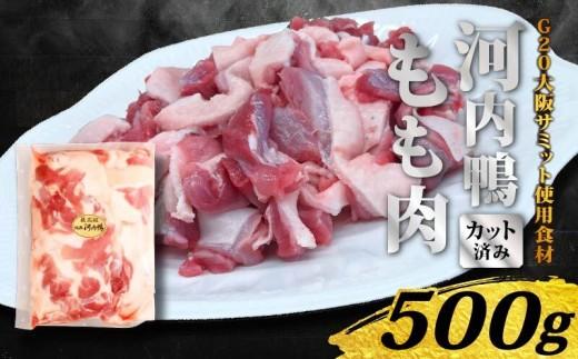 【TVで話題×国際サミット提供】河内鴨もも肉スライス 500g 河内鴨 鴨肉 もも肉 スライス 鴨鍋 すき焼き ギフト  国産 鮮度抜群 一貫飼育 老舗料亭 星付きレストラン 厳選素材 冷凍保存 内祝い お祝い 贈り物 こだわり飼育  手土産 大阪府 松原市