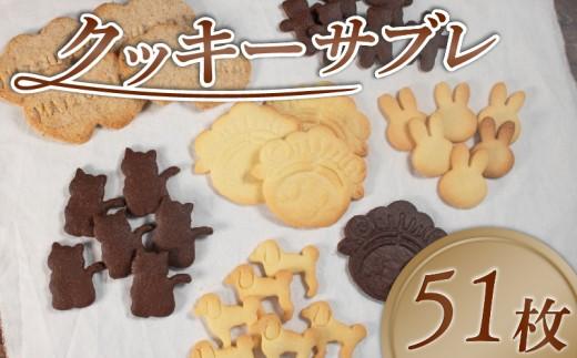 【サクサク美味しい】 クッキー サブレ 詰め合わせ 51枚 個包装 松原市産 小麦粉 全粒粉 お菓子 焼き菓子 洋菓子 kukki- KUKKI- cookie COOKIE おやつ スイーツ セット 子ども 人気 プレーン ココア マッキー 動物 食べ比べ プレゼント ギフト 大阪府 松原市
