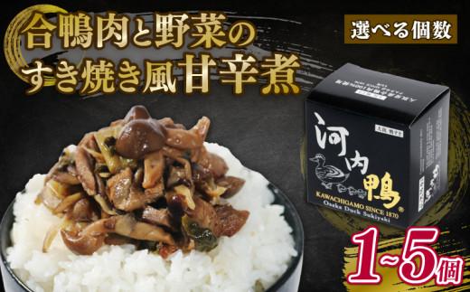 選べる 容量 河内鴨 すき焼き風 甘辛煮 1個 おつまみ 高級 長期保存 ギフト プレゼント 贈答品 贈答用 贈り物 鴨 かも カモ 鴨肉 かも肉 カモ肉 肉 鶏肉 河内鴨 美味しい お祝い 内祝い 大阪府 松原市