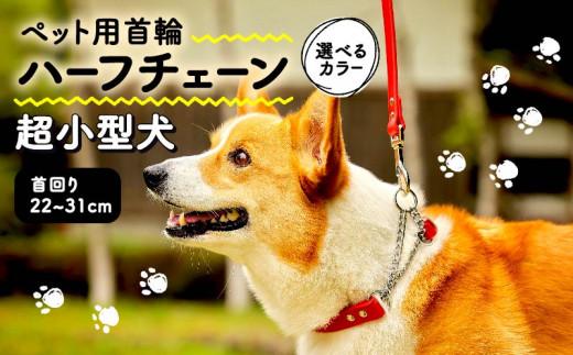 ペット用首輪 ハーフチェーン 超小型犬用 Lサイズ オレンジ 首回り26-31cm ペット 犬 愛犬 ワンちゃん 超小型犬 首輪 リード 本革 レザー 牛革 牛 散歩 さんぽ ウォーキング 健康 おしゃれ 消耗品 大阪府 松原市
