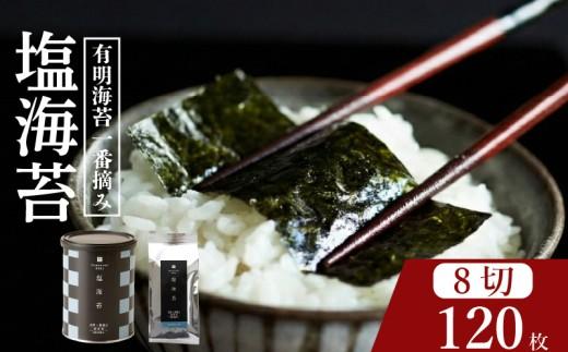 【 プロ御用達 】 【 塩海苔 】 120枚 塩海苔 高級 海苔 有明 有明海 nori NORI のり ご飯 米 ご飯のお供 一番摘み shionori しおのり 塩のり SHIONORI しお海苔 海苔 ランキング 人気 缶 国産 家庭用 無添加 栄養 健康 竹内海苔 たけうちのり 大阪 松原