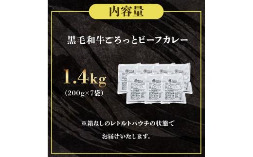 訳あり 黒毛和牛 レトルト カレー 200g×7袋 1.4kg パウチ レトルトカレー 牛肉 ビーフカレー 和牛 簡易包装 温めるだけ 簡単調理 時短 レンジ 湯煎 常温 備蓄 家庭用 たっぷり 200g カレーうどん カレーライス お取り寄せ 大阪府 松原市