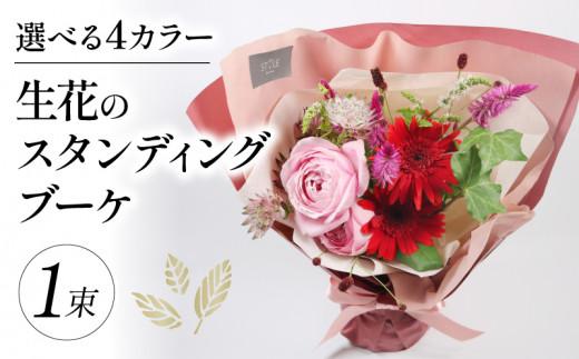 生花のスタンディングブーケ カラーおまかせ 花束 ブーケ 花 お花 生花 エコ ゼリー お祝い 贈答用 贈り物 誕生日 ギフト プレゼント 母の日 ラッピング インテリア 花 おまかせ 季節限定 大阪府 松原市