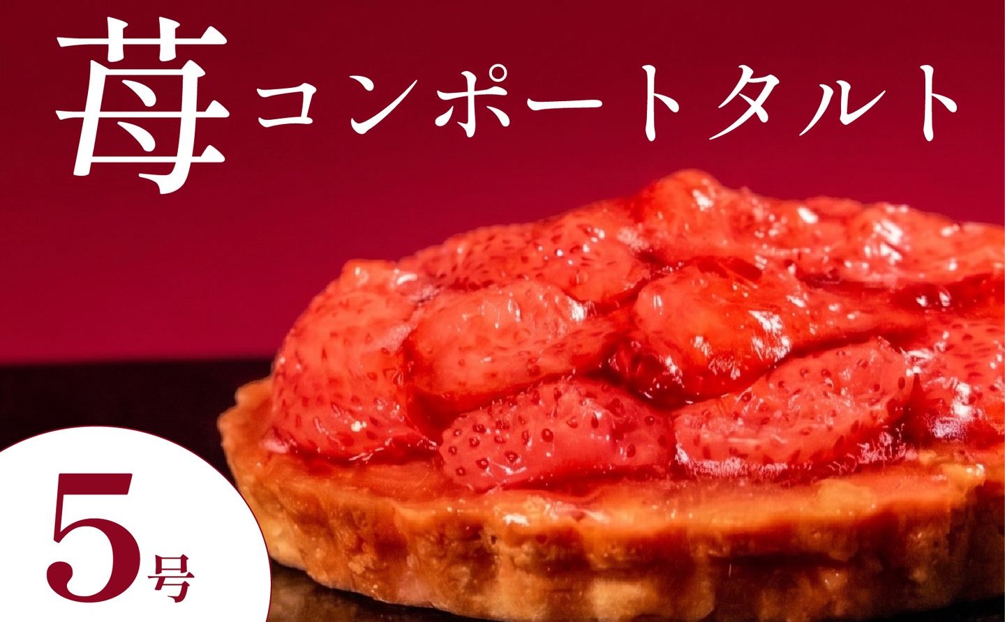 いちごタルト 5号 苺タルト イチゴタルト タルト フルーツタルト タルトケーキ いちごケーキ 苺ケーキ スイーツ デザート 洋菓子 お菓子