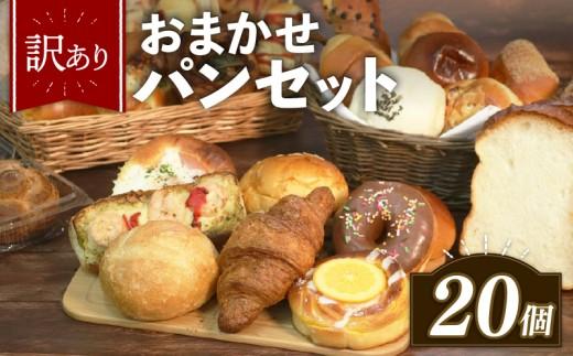 【グランプリ受賞の味】 ＼ 訳あり ／ おまかせ パン セット 20個 冷凍 詰め合わせ 選べる 個数 冷凍 詰め合わせ 冷凍パン パンセット pan詰め合わせ PAN詰め合わせ  お試し 朝食 おやつ 食べ比べ ランダム 惣菜パン 菓子パン 食パン スイーツ デザート バケット ベーカリー 大阪府 松原市