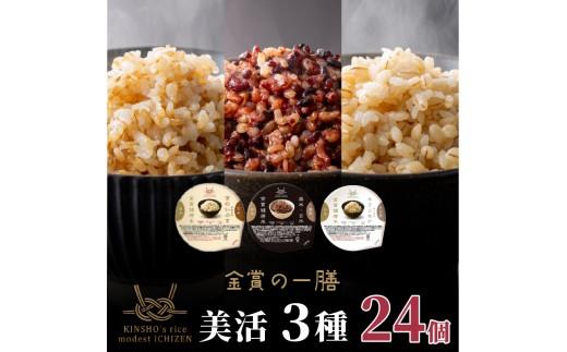 ご飯パック 金賞 健康米 食べ比べ 美活 3種セット 黒米 金のいぶき キラリモチ 120g×24個入り 国産 レンチン もち麦 軽食 夜食 簡単 白米 麦 食物繊維 ビタミン 御飯 ごはん パック ご飯 パックライス