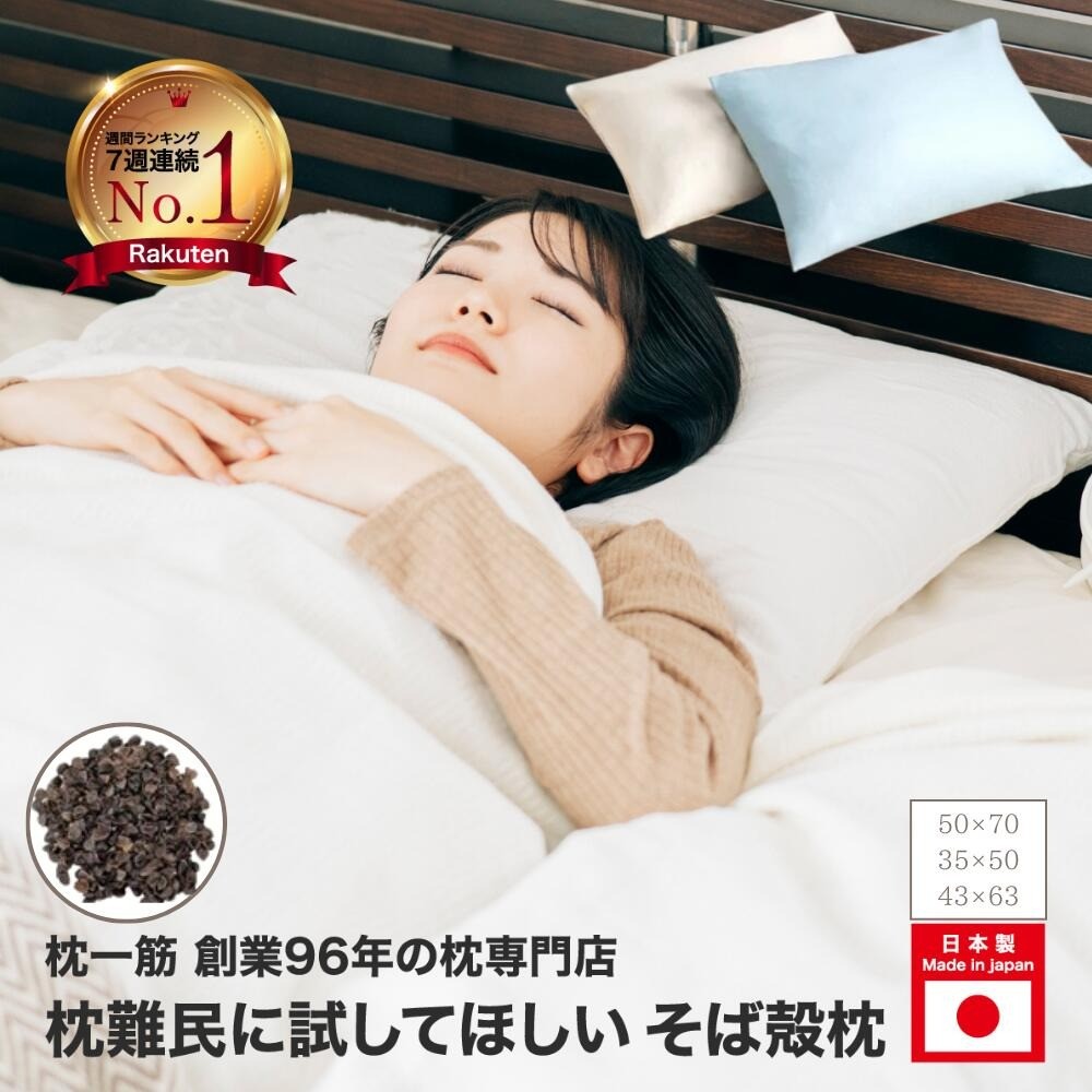 【熟睡設計】 年間15万個販売の人気そば殻枕 ナチュラル そば殻枕 枕 日本製 オーガニック素材 硬め かため 快眠 快適 makura MAKURA 通気性 寝具 ピロー 和風 天然素材 天然枕 睡眠サポート 安心設計 快適設計 人気枕 健康枕 首 頭 腰 肩 調整 大阪府 松原市
