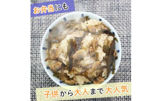 炊き込みご飯 の素 あさり わかめ 3合用×5箱 炊き込みご飯の素 昆布 こんぶ 海藻 魚介類 魚介 貝 手軽 調理 時短 具だくさん お弁当 ごはんのお供 ご飯 お米 ごはん 出汁 大阪府 松原市