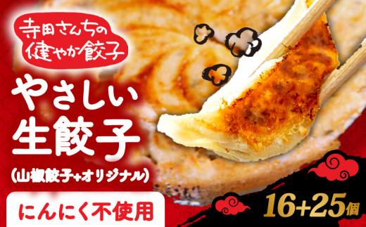 【メディア出演多数】 やさしい生餃子 25個 山椒餃子 16個 期間限定 山椒 にんにく gyo-za 不使用 ヘルシー gyouza 冷凍 餃子 ぎょうざ 国産野菜 おから 鶏肉 アボカド ヨーグルト 生餃子 ギョウザ ギョーザ 焼き餃子 水餃子 冷凍餃子 惣菜 夜ご飯 おかず 時短 大阪府 松原市