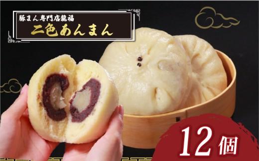 ＼TVで多数紹介!／ 二色あんまん 12個 豚まん専門店 小分け 冷凍 おやつ デザート スイーツ リピーター  あんこ こし餡 ANNMAN こしあん 白あん お弁当 おかず anman annmann 保存料不使用 常備 中華 中華料理 ANMAN 手作り 豚まん専門店龍福 二見 大阪府 松原市