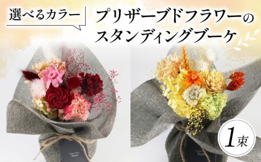 プリザーブドフラワーのスタンディングブーケ イエロー オレンジ 花束 お花 ブーケ 季節限定 母の日 誕生日 記念日 結婚式 お祝い 贈り物 プレゼント ギフト 包装 ラッピング 花 おまかせ 大阪府 松原市