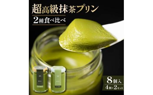 【ZIP!で紹介されました】 高級 抹茶 プリン 2種 食べ比べ 8個 セット 4個×2 小瓶入り 高級プリン purin PURINN 抹茶プリン 抹茶スイーツ スイーツ デザート 洋菓子 おやつ ぷりん ギフト 贈り物 贈答 贅沢 お祝い ｢おこい｣ ｢おうす｣ 大阪府 松原市
