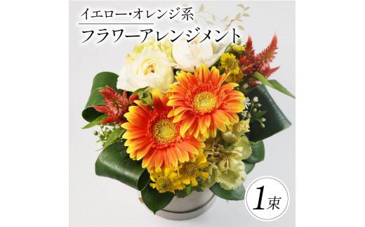 季節限定 フラワーアレンジメント イエロー オレンジ 花束 ブーケ 花 お花 お祝い 贈答用 贈り物 誕生日 ギフト プレゼント 母の日 ラッピング インテリア おまかせ 大阪府 松原市
