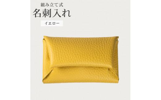 組み立て式 名刺入れ イエロー 名刺ケース カードケース 財布 コインケース お札入れ 小銭入れ 二つ折り レザー 革 ギフト プレゼント お祝い名刺入れ レザー 贈り物 贈答 大阪府 松原市